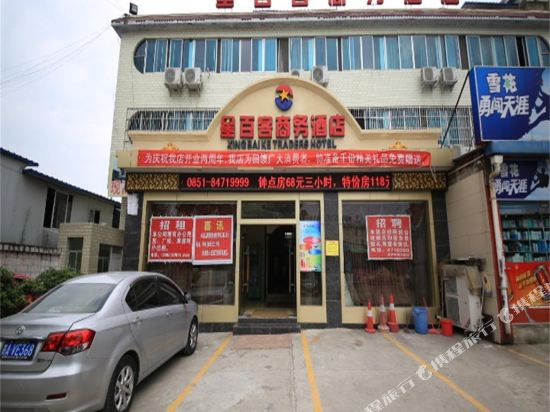 星百客商务酒店(贵阳火车北站店)