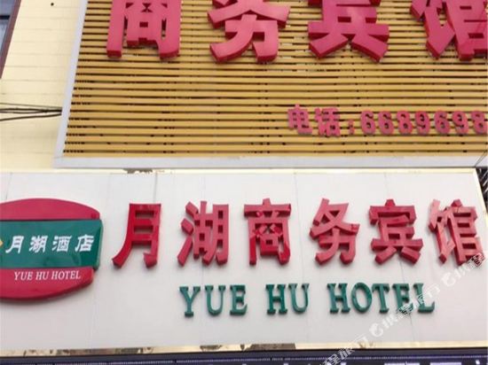 莱西月湖商务宾馆