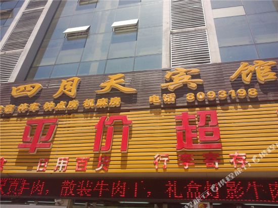 达州四月天商务宾馆