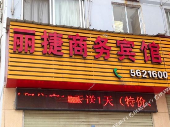 南宁丽捷商务宾馆