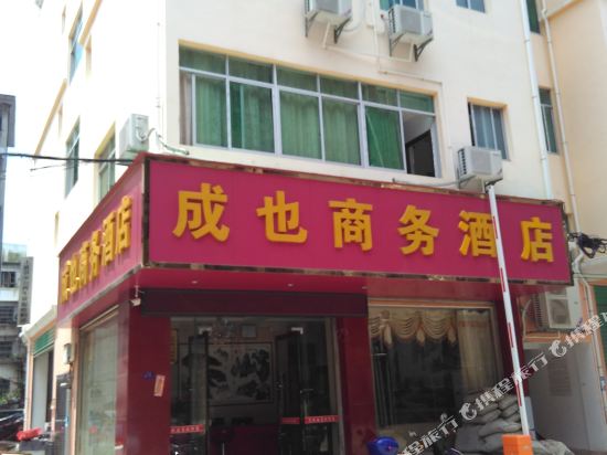 上犹成也商务酒店