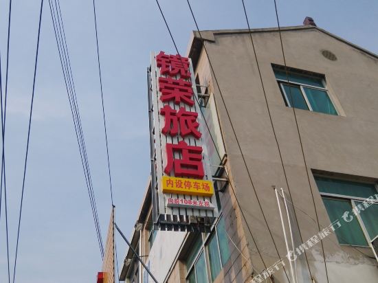 常州镜荣旅店