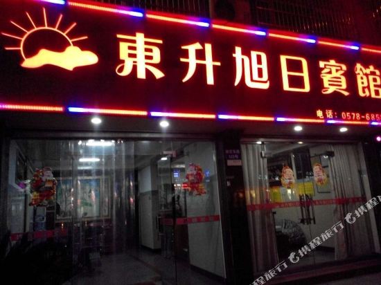 青田东升旭日宾馆