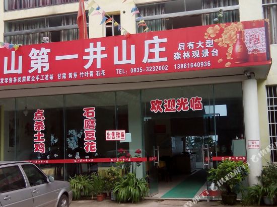 雅安第一井山庄
