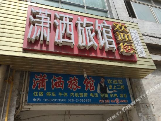 安岳潇洒旅馆