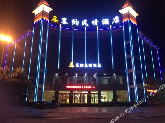 辉县塞纳风情酒店