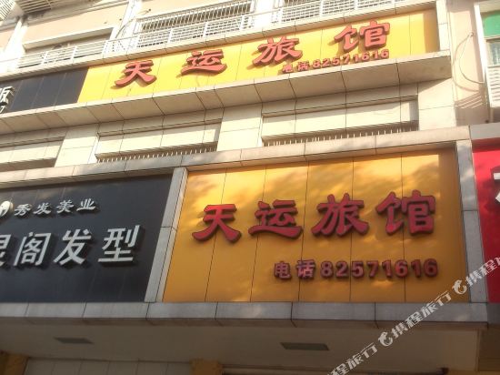 杭州天运旅馆