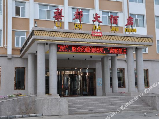 贵德梨都大酒店