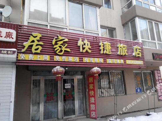 吉林居家快捷旅店