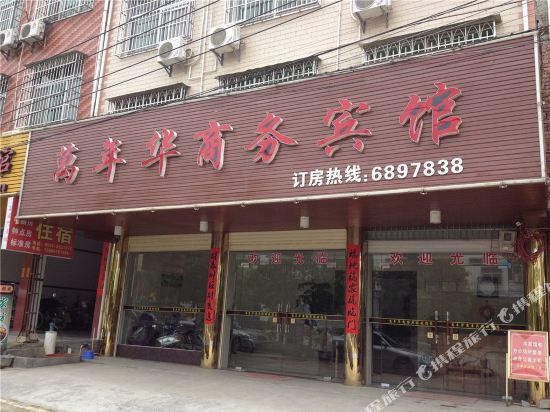 长汀万年华商务宾馆