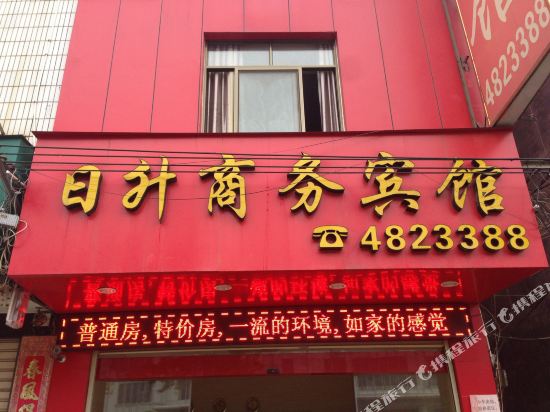 武平日升商务宾馆