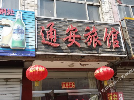 石家庄通安旅馆