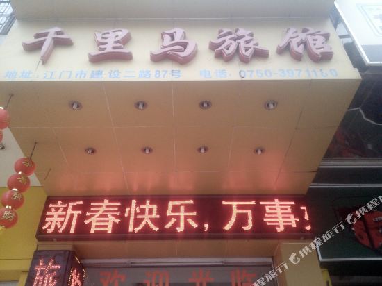 千里马旅馆(江门建设二路店)
