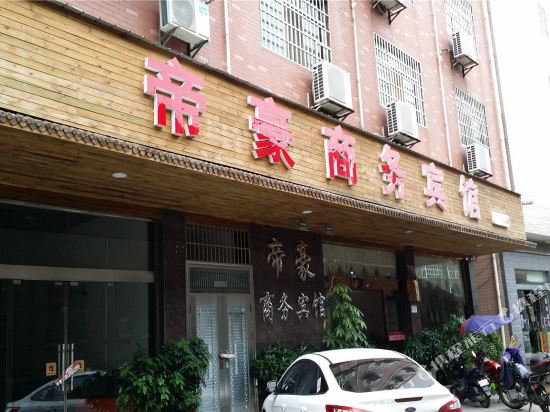 醴陵帝豪商务宾馆