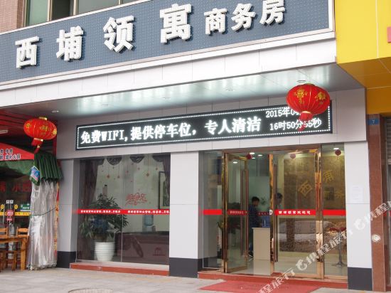 珠海西埔领寓商务房