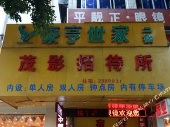 茂名茂影旅馆