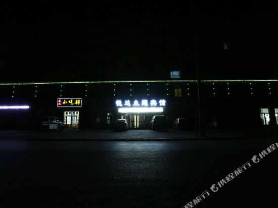 安达悦达主题宾馆