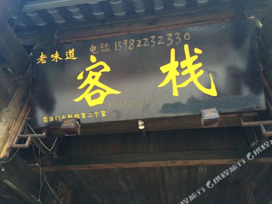 崇州老瓦房客栈
