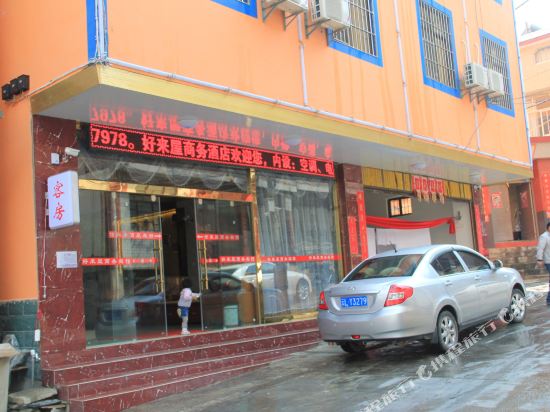 大理好来屋商务宾馆