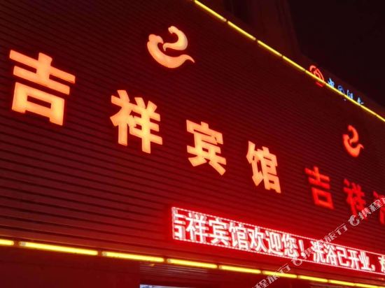 盘锦吉祥宾馆