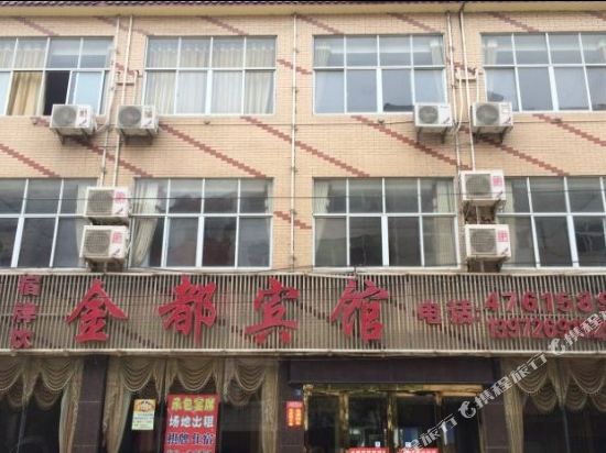 孝昌金都宾馆