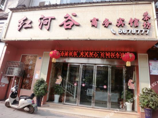 富顺红河谷商务宾馆