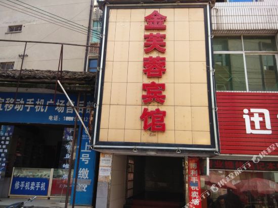 分宜金芙蓉宾馆