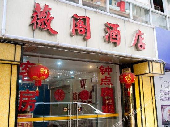 薇阁酒店(福州三坊七巷店)