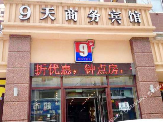 吉林9天商务宾馆