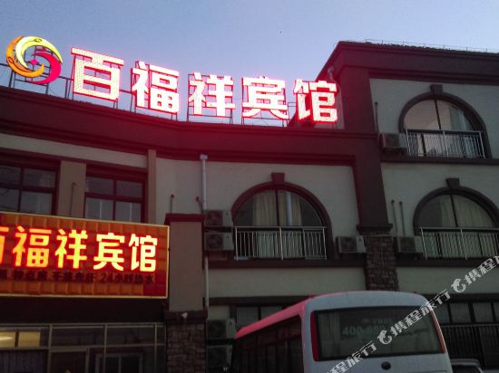 青岛百福祥宾馆