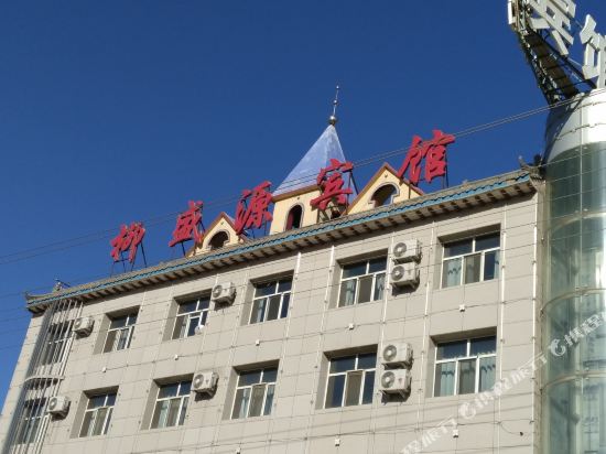 神木柳盛源宾馆