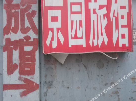 京园旅馆（北京人民医院店）