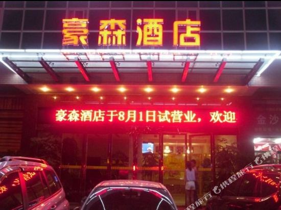 习水豪森酒店