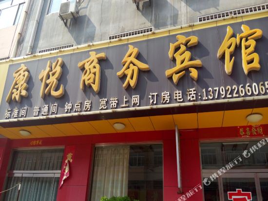 博兴康悦商务宾馆