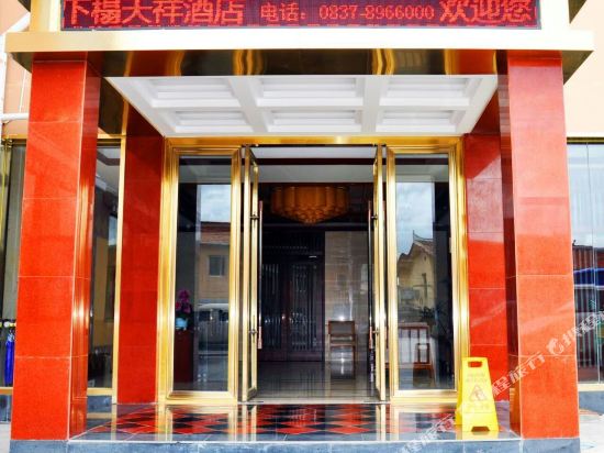 若尔盖天祥酒店