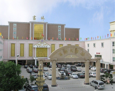 惠来富林大酒店