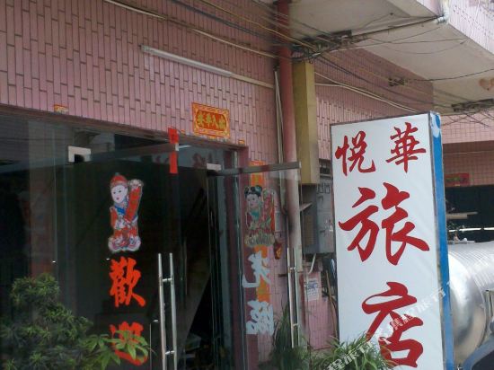 肇庆悦华旅店