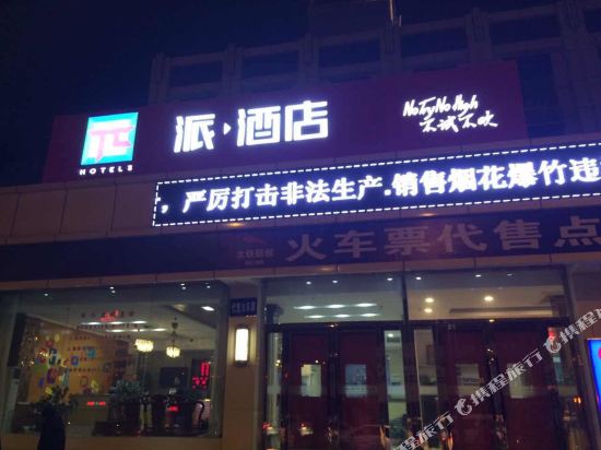 派酒店(太原太榆路高铁站店)