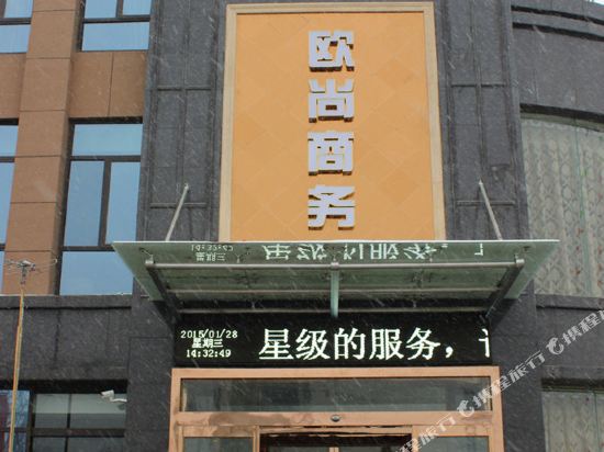 漯河欧尚商务酒店