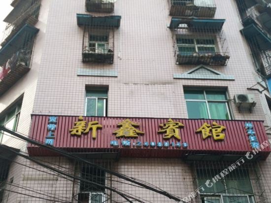 简阳新鑫宾馆
