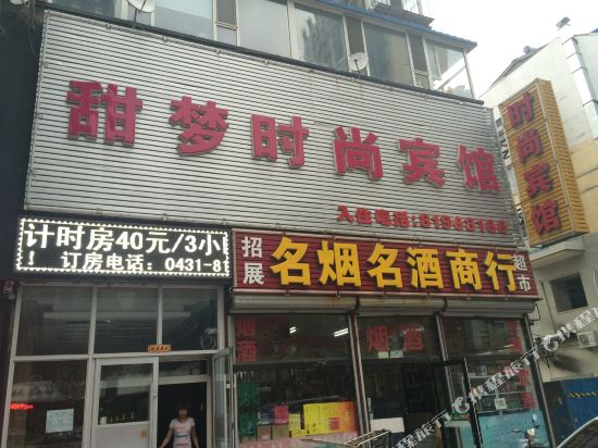 甜梦时尚宾馆(长春磐石路店)