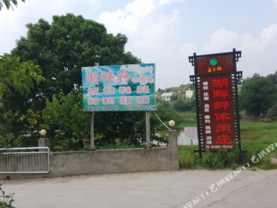 简阳三岔湖湖畔轩休闲庄