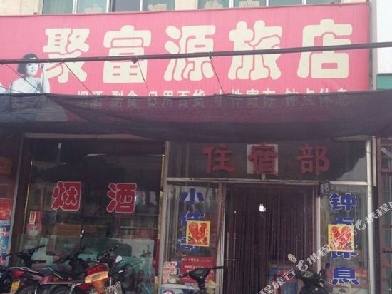山阴聚富源宾馆