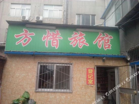 淄博方惜旅馆