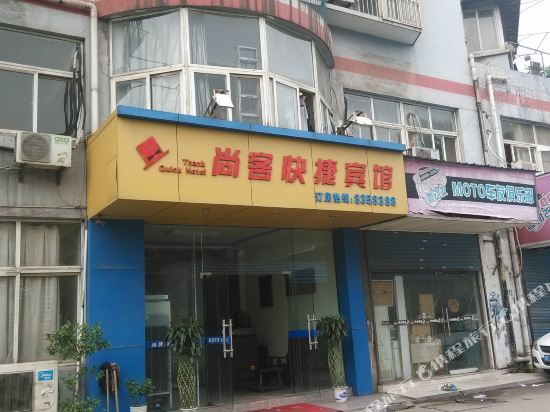 尚客快捷宾馆(马鞍山红旗北路店)