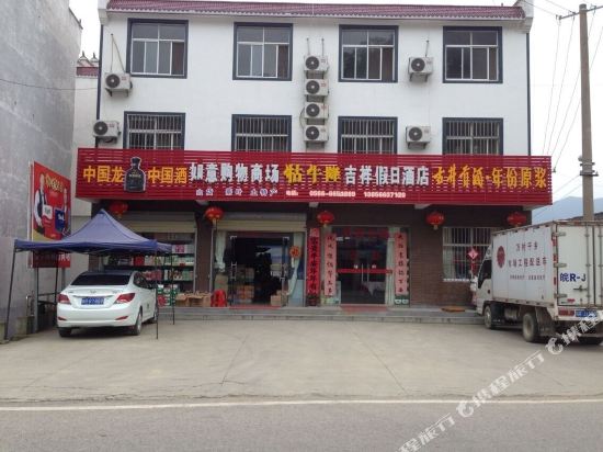 牯牛降吉祥假日酒店