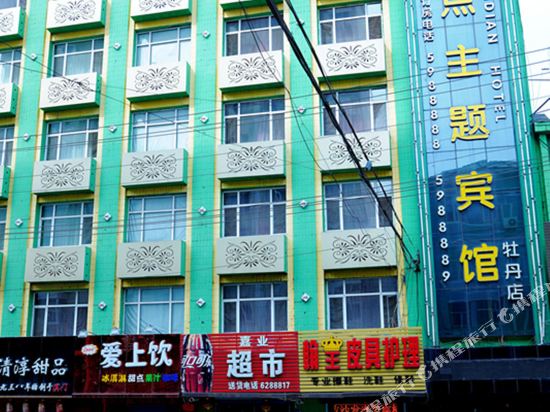 迈点主题宾馆(牡丹江牡丹步行街店)