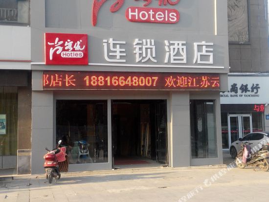 尚客优连锁酒店(盐城汽车站店)