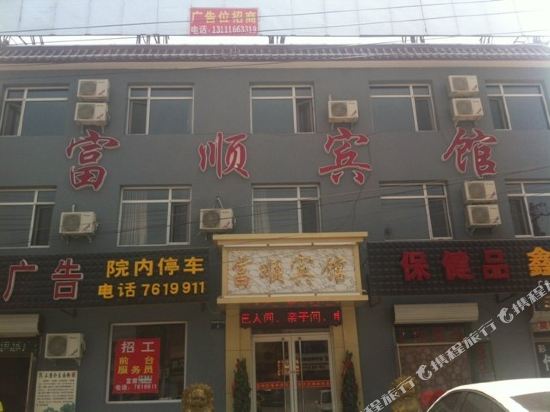 顺平富顺宾馆