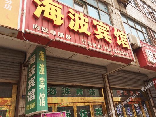 张家港海波宾馆